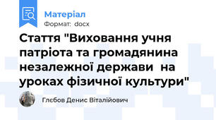 Стаття "Виховання учня патріота та громадянина незалежної держави  на уроках фізичної культури"