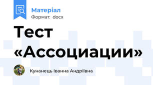 Тест «Ассоциации»