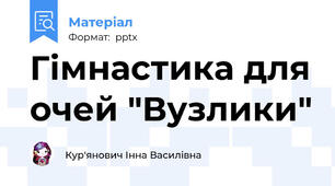 Гімнастика для очей "Вузлики"