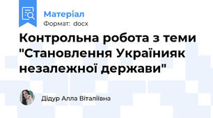 Контрольна робота з теми "Становлення Українияк незалежної держави"