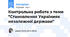 Контрольна робота з теми "Становлення Українияк незалежної держави"