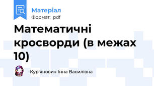 Математичні кросворди (в межах 10)