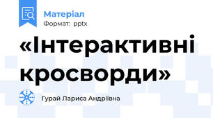 «Інтерактивні кросворди»