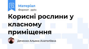 Корисні рослини у класному приміщення