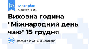 Виховна година "Міжнародний день чаю" 15 грудня