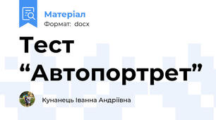 Тест “Автопортрет”