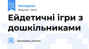 Ейдетичні ігри з дошкільниками