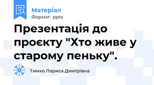 Презентація до проєкту "Хто живе у старому пеньку".