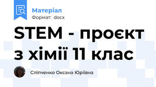 STEM - проєкт з хімії 11 клас