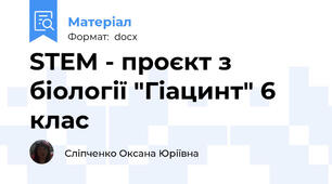 STEM - проєкт з біології "Гіацинт" 6 клас