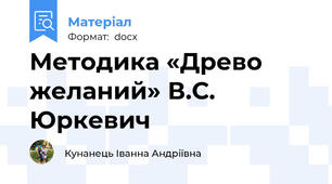 Методика «Древо желаний» В.С. Юркевич