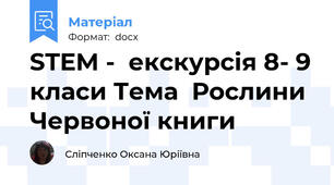 STEM -  екскурсія 8- 9 класи Тема  Рослини Червоної книги