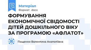 ФОРМУВАННЯ  ЕКОНОМІЧНОЇ СВІДОМОСТІ ДІТЕЙ ДОШКІЛЬНОГО ВІКУ ЗА ПРОГРАМОЮ «АФЛАТОТ»