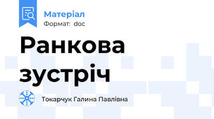 Ранкова зустріч