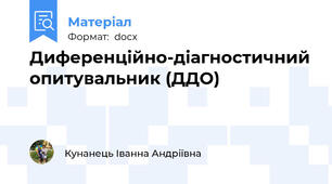 Диференцiйно-дiагностичний опитувальник (ДДО)