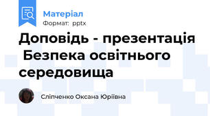 Доповідь - презентація  Безпека освітнього середовища