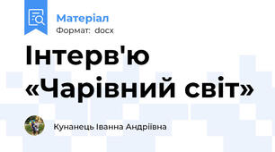 Інтерв'ю «Чарівний світ»