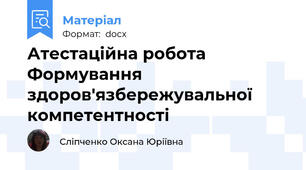 Атестаційна робота Формування здоров'язбережувальної компетентності