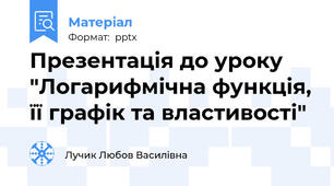 Презентація до уроку "Логарифмічна функція, її графік та властивості"