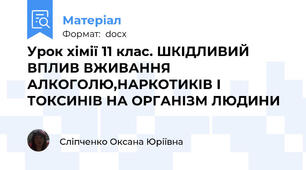 Урок хімії 11 клас. ШКІДЛИВИЙ ВПЛИВ ВЖИВАННЯ АЛКОГОЛЮ,НАРКОТИКІВ І ТОКСИНІВ НА ОРГАНІЗМ ЛЮДИНИ