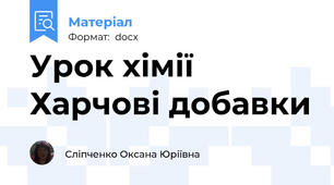 Урок хімії Харчові добавки