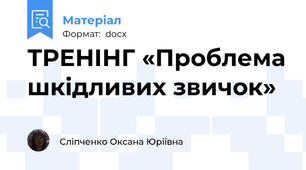 ТРЕНІНГ «Проблема шкідливих звичок»