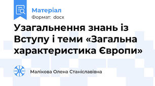 Узагальнення знань із Вступу і теми «Загальна характеристика Європи»