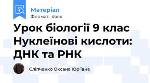Урок біології 9 клас Нуклеїнові кислоти: ДНК та РНК