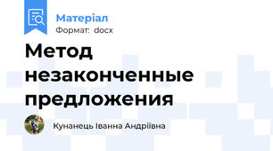Метод незаконченные предложения