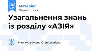 Узагальнення знань із розділу «АЗІЯ»