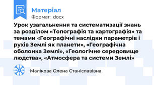 Урок узагальнення та систематизації знань за розділом «Топографія та картографія» та темами «Географічні наслідки параметрів і рухів Землі як планети», «Географічна оболонка Землі», «Геологічне середовище людства», «Атмосфера та системи Землі»
