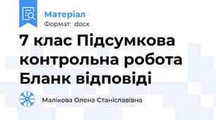 7 клас Підсумкова контрольна робота Бланк відповіді