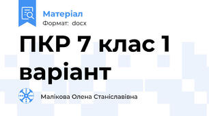 ПКР 7 клас 1 варiант