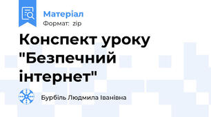 Конспект уроку "Безпечний інтернет"