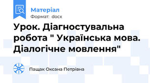 Урок. Діагностувальна робота " Українська мова. Діалогічне мовлення"