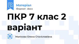 ПКР 7 клас 2 варiант