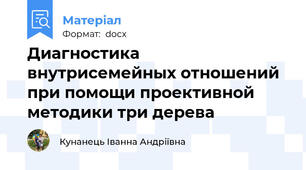 Диагностика внутрисемейных отношений при помощи проективной методики три дерева