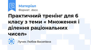 Практичний тренінг для 6 класу з теми « Множення і ділення раціональних чисел»