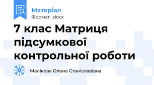 7 клас Матриця підсумкової контрольної роботи