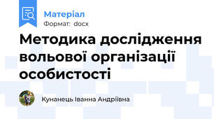 Методика дослідження вольової організації особистості