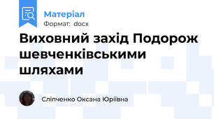 Виховний захід Подорож шевченківськими шляхами