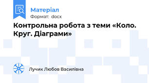 Контрольна робота з теми «Коло. Круг. Діаграми»