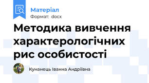 Методика вивчення характерологічних рис особистості