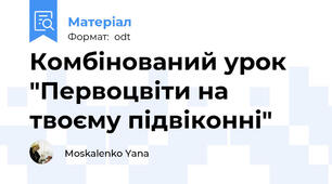 Комбінований урок "Первоцвіти на твоєму підвіконні"