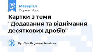 Картки з теми "Додавання та віднімання десяткових дробів"