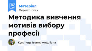 Методика вивчення мотивів вибору професії