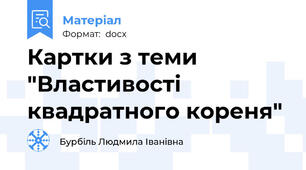 Картки з теми "Властивості квадратного кореня"