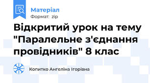 Відкритий урок на тему "Паралельне з'єднання провідників" 8 клас