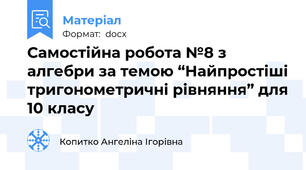 Самостійна робота №8 з алгебри за темою “Найпростіші тригонометричні рівняння” для 10 класу