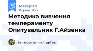 Методика вивчення темпераменту Опитувальник Г.Айзенка